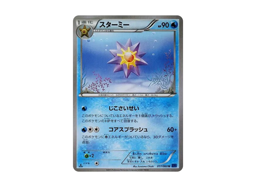Starmie U : 1ED [XY1-COLLECTION-X 017/060] (Expansion Pack "Collection X")