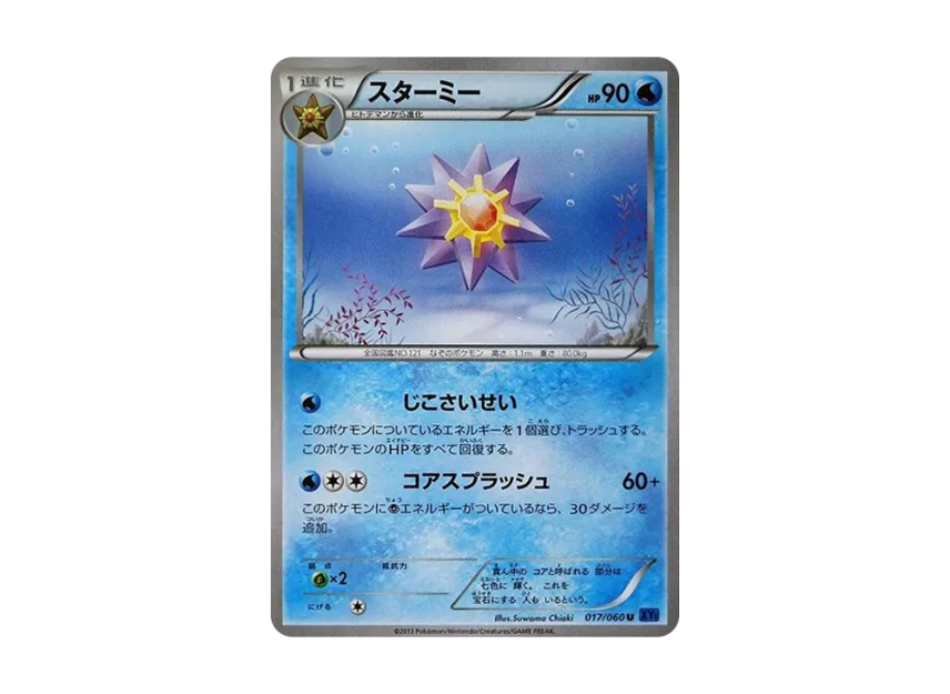Starmie U [XY1-COLLECTION-X 017/060] (Expansion Pack "Collection X")