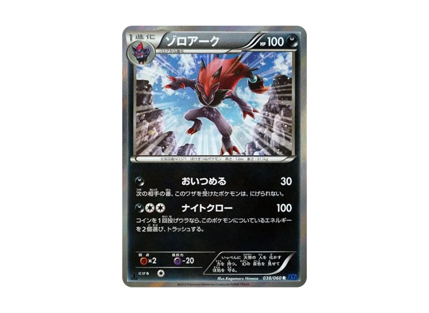 Zoroark R : 1ED [XY1-COLLECTION-X 038/060] (Expansion Pack "Collection X")
