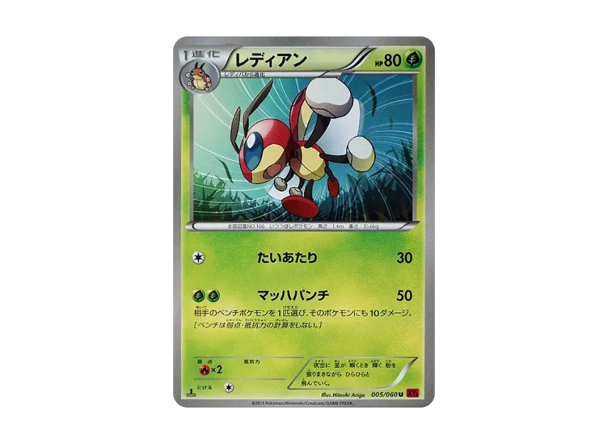 Ledian U : 1ED [XY1-COLLECTION-Y 005/060] (Expansion Pack "Collection Y")