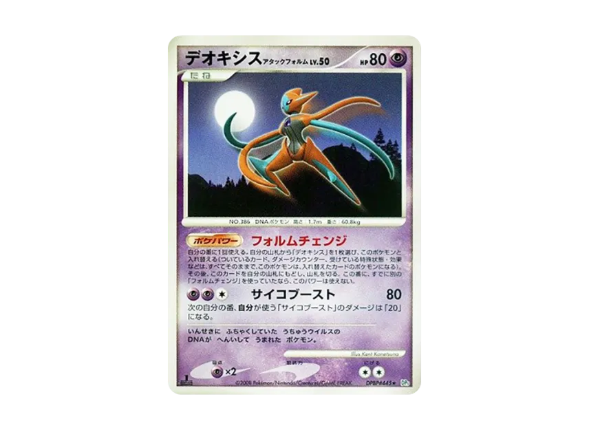Deoxys Attack Form : 1ED [DP5 #445] (Expansion Pack "Temple of Wrath")