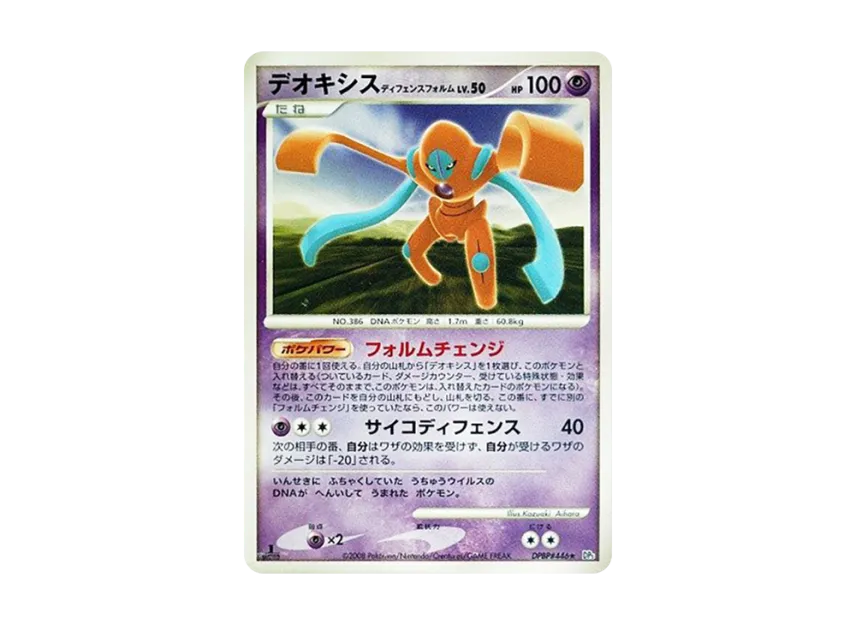 Deoxys Defense Forme : 1ED [DP5 #446] (Expansion Pack "Temple of Wrath")