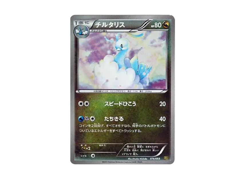 Altaria : Mirror [EBB 076/093] (Concept Pack "EX Battle Boost")
