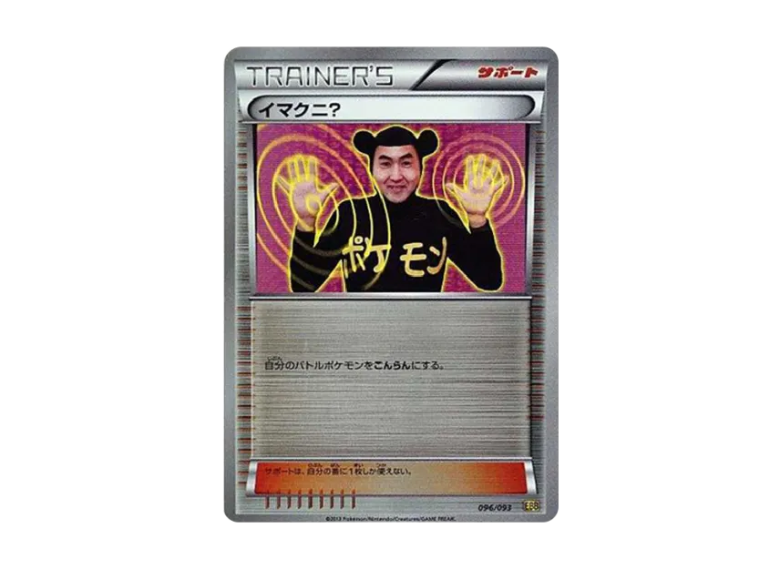 Imakuni? [EBB 096/093] (Concept Pack "EX Battle Boost")