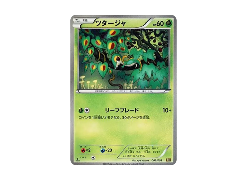 Snivy : 1ED [EBB 002/093] (Concept Pack "EX Battle Boost")