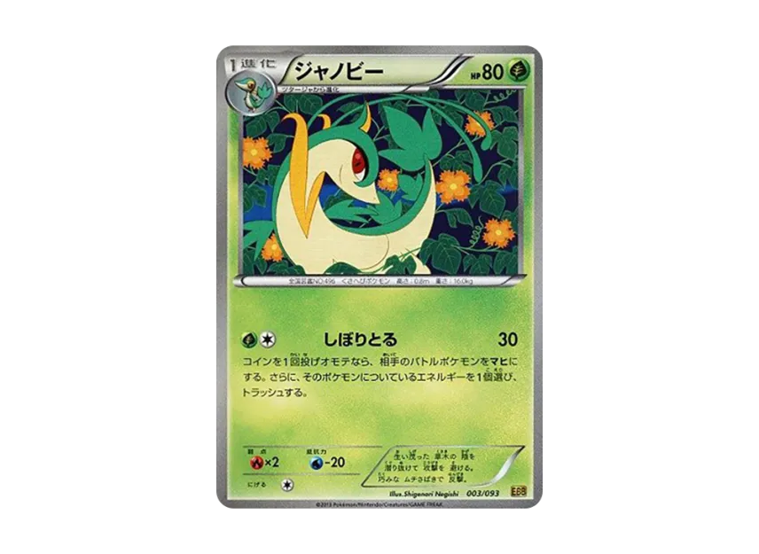 Servine [EBB 003/093] (Concept Pack "EX Battle Boost")
