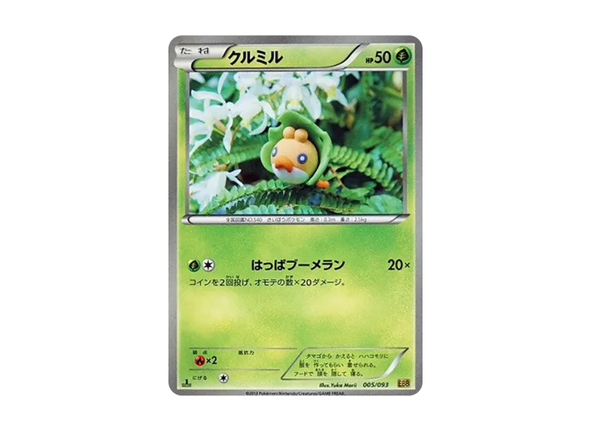 Sewaddle : 1ED [EBB 005/093] (Concept Pack "EX Battle Boost")