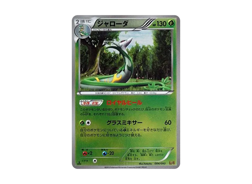 Serperior : 1ED : Mirror [EBB 004/093] (Concept Pack "EX Battle Boost")