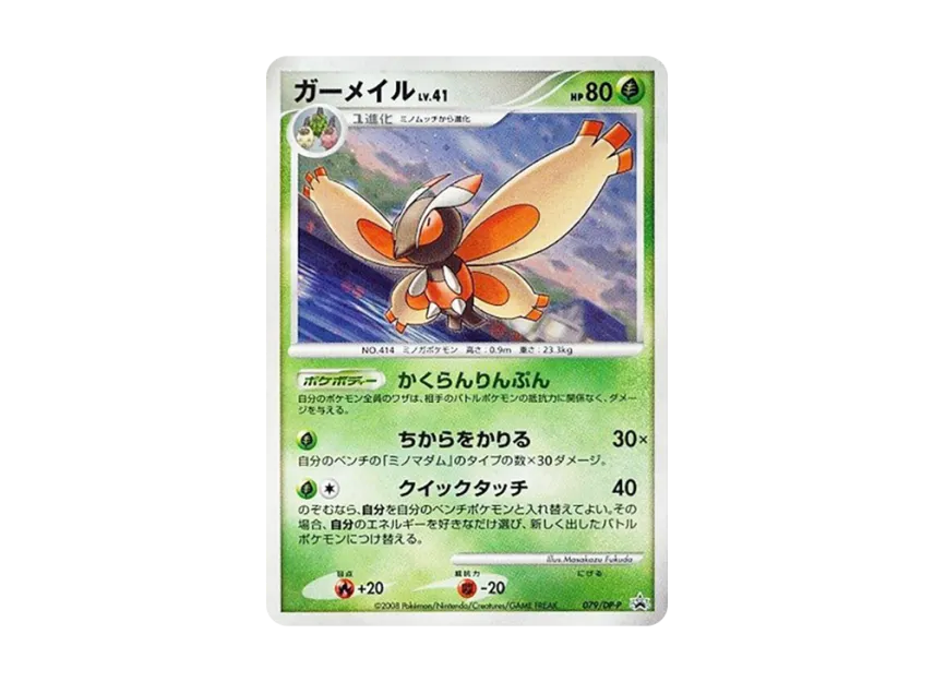 Mothim : Holo [DP-P 079] (Promotional Card "Shining Darkness Special Pack")