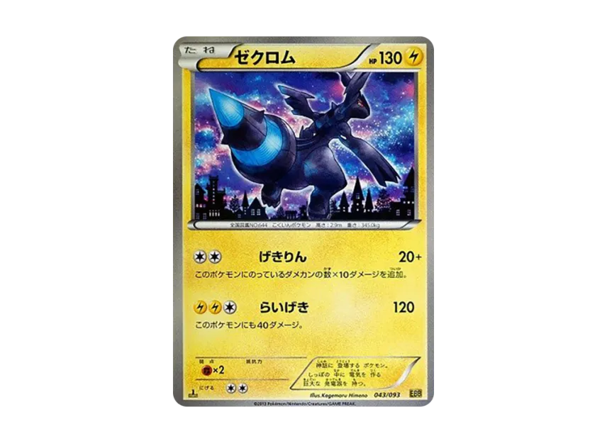 Zekrom : 1ED [EBB 043/093] (Concept Pack "EX Battle Boost")