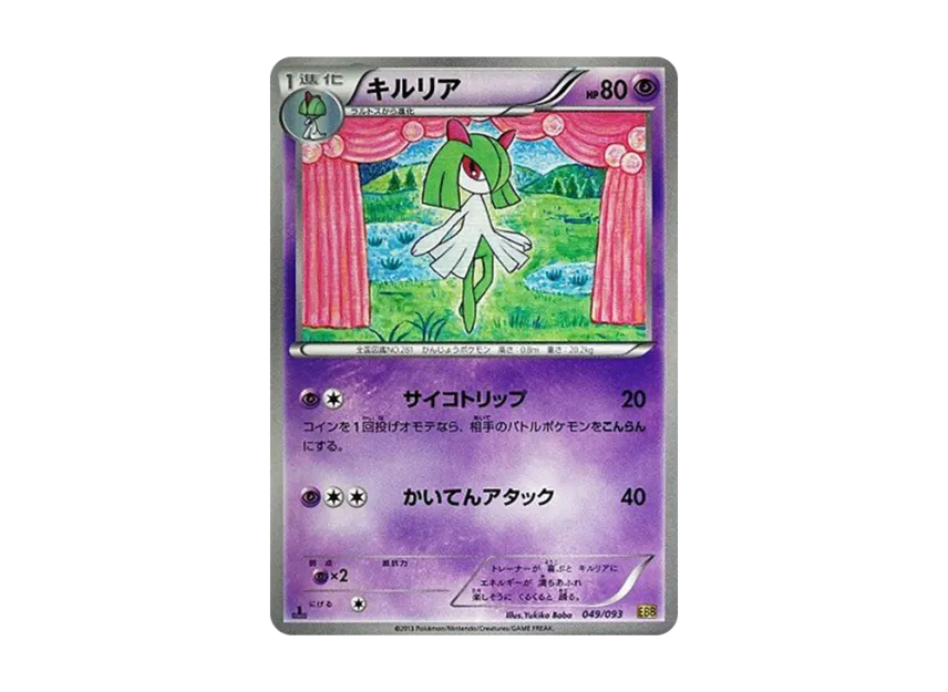 Kirlia : 1ED [EBB 049/093] (Concept Pack "EX Battle Boost")