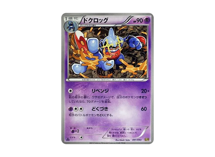 Toxicroak : 1ED [EBB 051/093] (Concept Pack "EX Battle Boost")