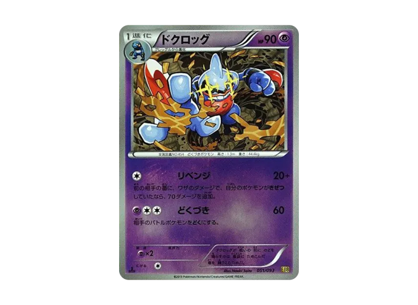 Toxicroak : 1ED : Mirror [EBB 051/093] (Concept Pack "EX Battle Boost")