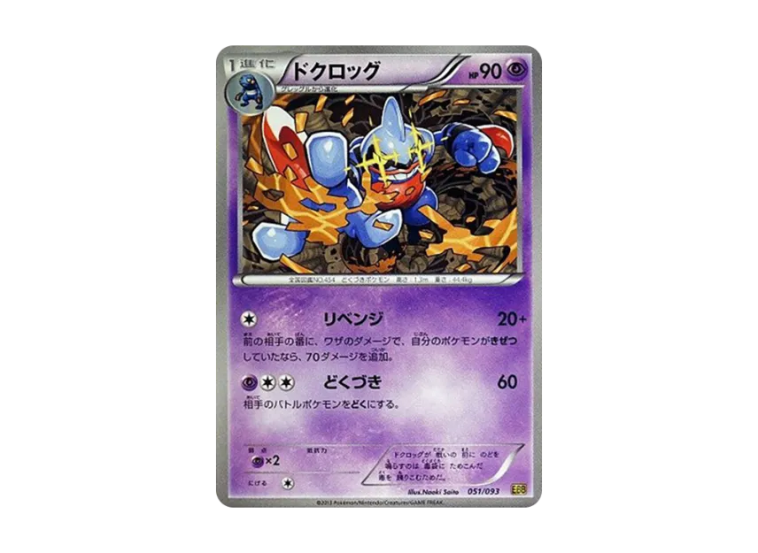 Toxicroak [EBB 051/093] (Concept Pack "EX Battle Boost")
