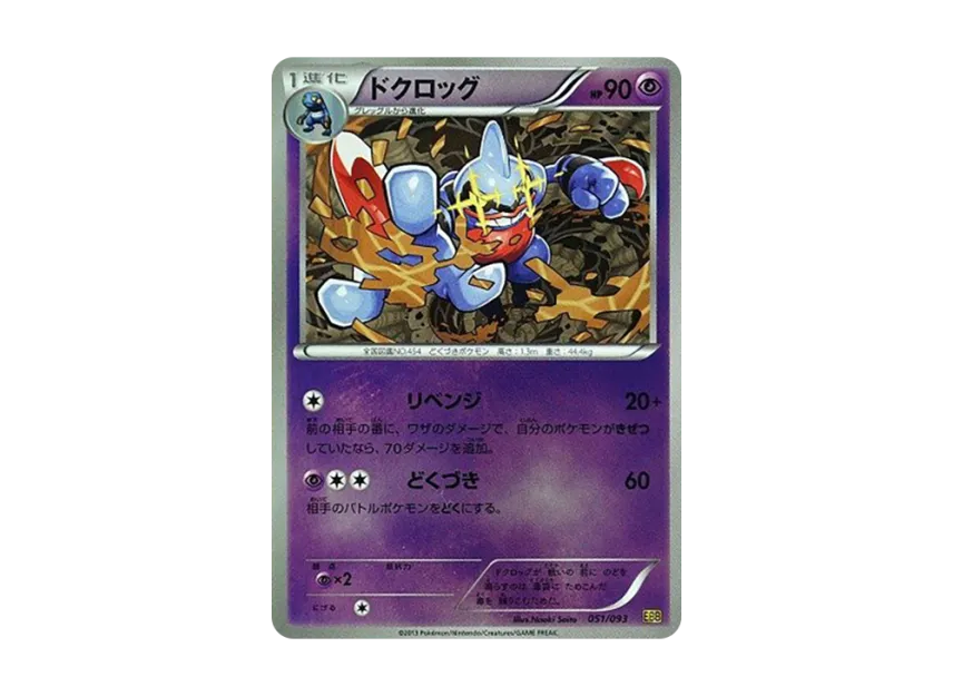 Toxicroak : Mirror [EBB 051/093] (Concept Pack "EX Battle Boost")