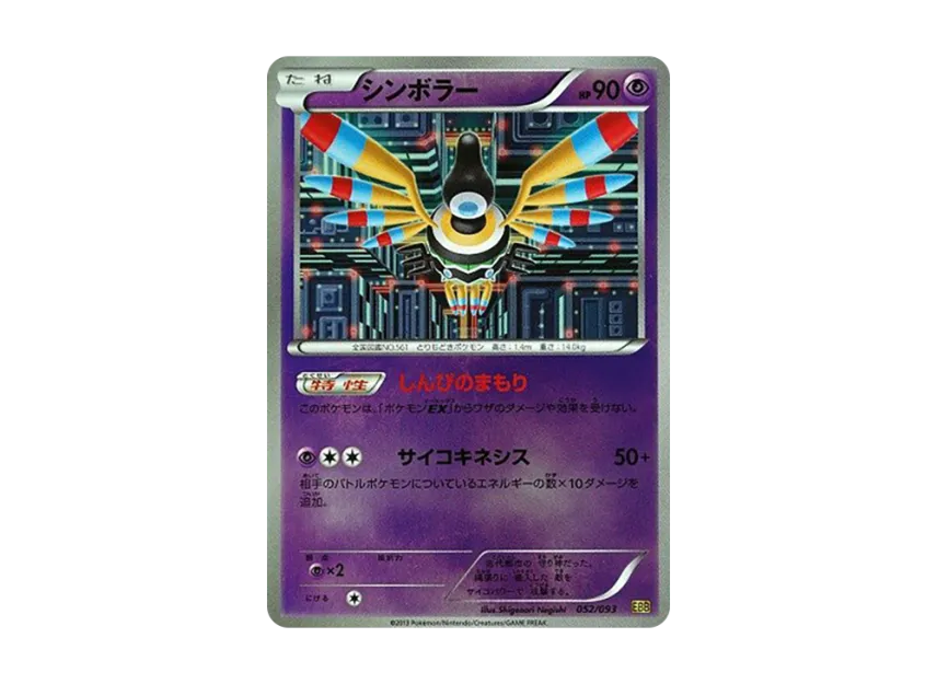 Sigilyph : Mirror [EBB 052/093] (Concept Pack "EX Battle Boost")