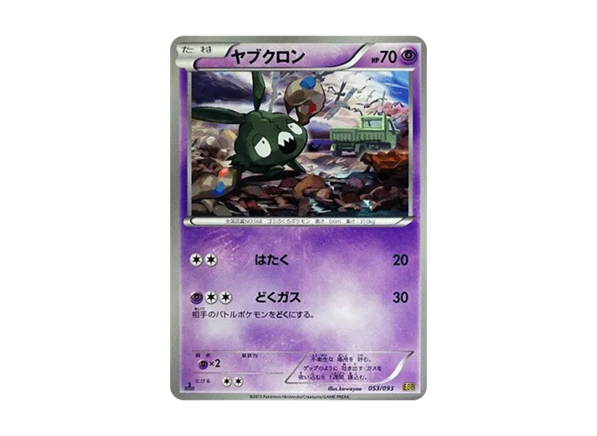 Trubbish : 1ED [EBB 053/093] (Concept Pack "EX Battle Boost")