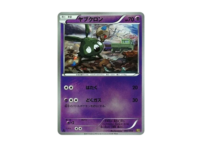 Trubbish : 1ED : Mirror [EBB 053/093] (Concept Pack "EX Battle Boost")
