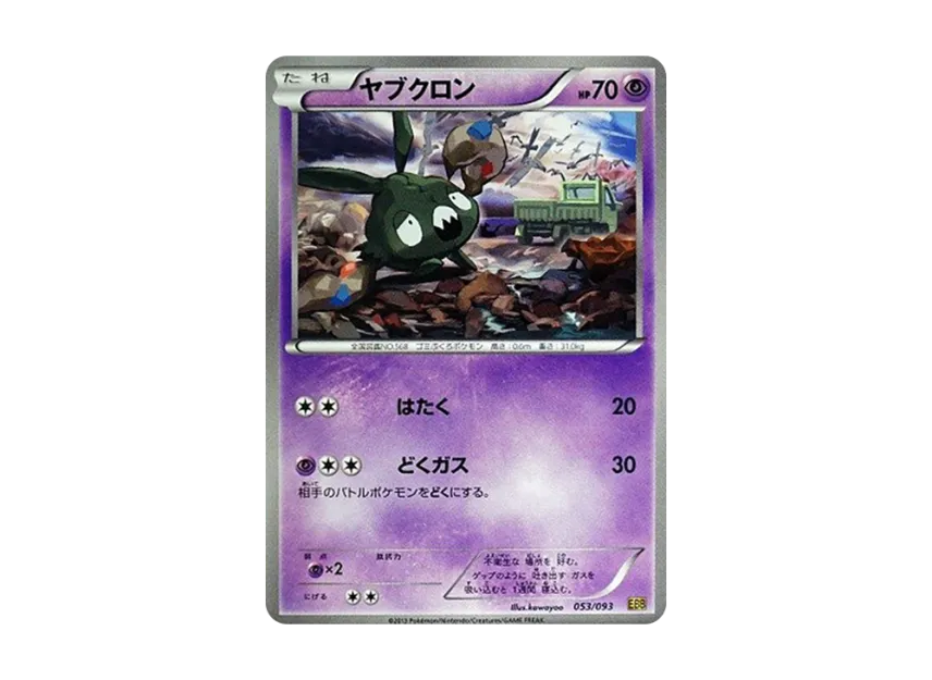 Trubbish [EBB 053/093] (Concept Pack "EX Battle Boost")