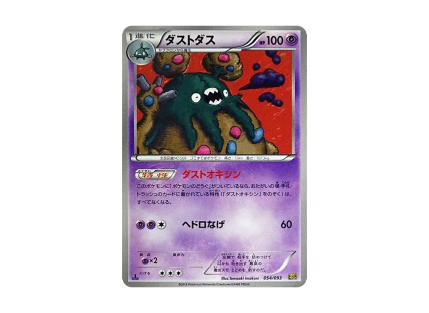 Garbodor : 1ED [EBB 054/093] (Concept Pack "EX Battle Boost")