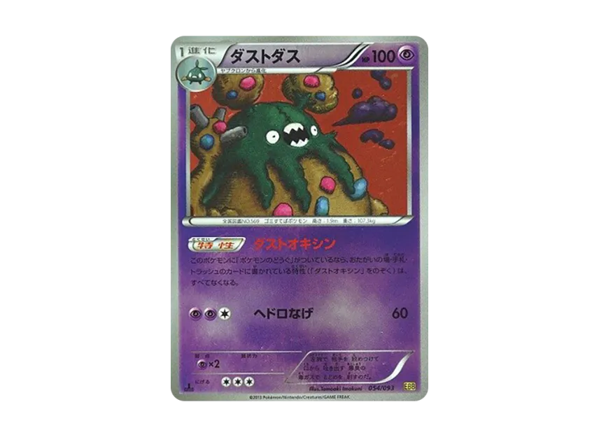 Garbodor : 1ED : Mirror [EBB 054/093] (Concept Pack "EX Battle Boost")
