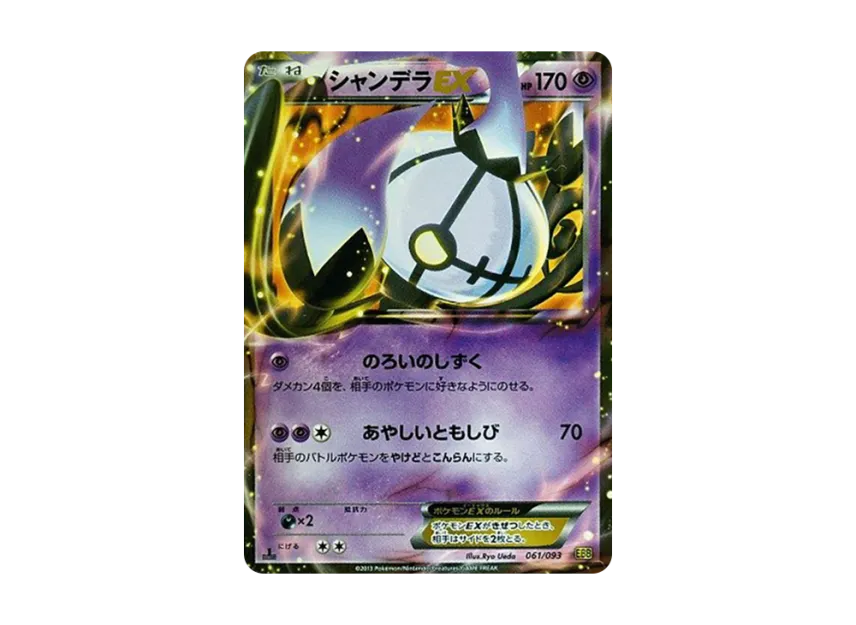 Chandelure EX : 1ED [EBB 061/093] (Concept Pack "EX Battle Boost")