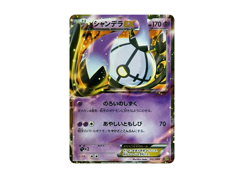 Chandelure EX [EBB 061/093] (Concept Pack "EX Battle Boost")