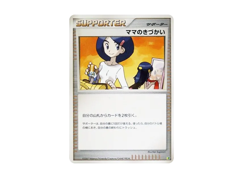 Mom's Kindness [DP] (Diamond Pearl "Entry Pack'08")