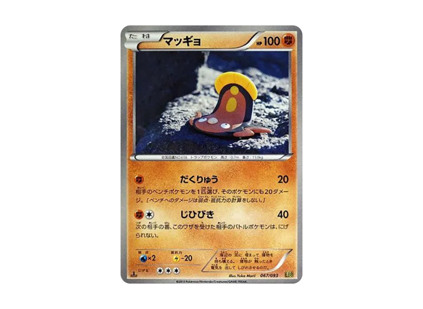 Stunfisk : 1ED [EBB 067/093] (Concept Pack "EX Battle Boost")