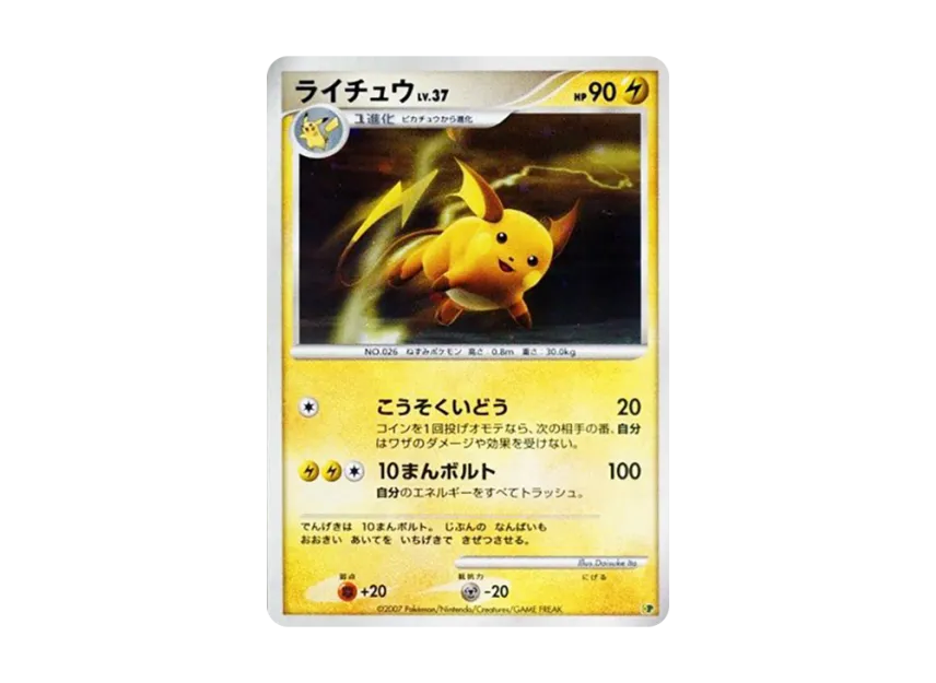 Raichu : Holo [DP] (Diamond Pearl "Entry Pack'08 DX")