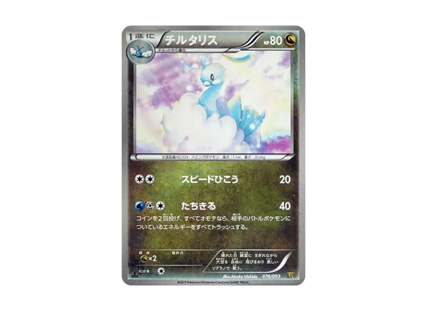 Altaria : 1ED [EBB 076/093] (Concept Pack "EX Battle Boost")
