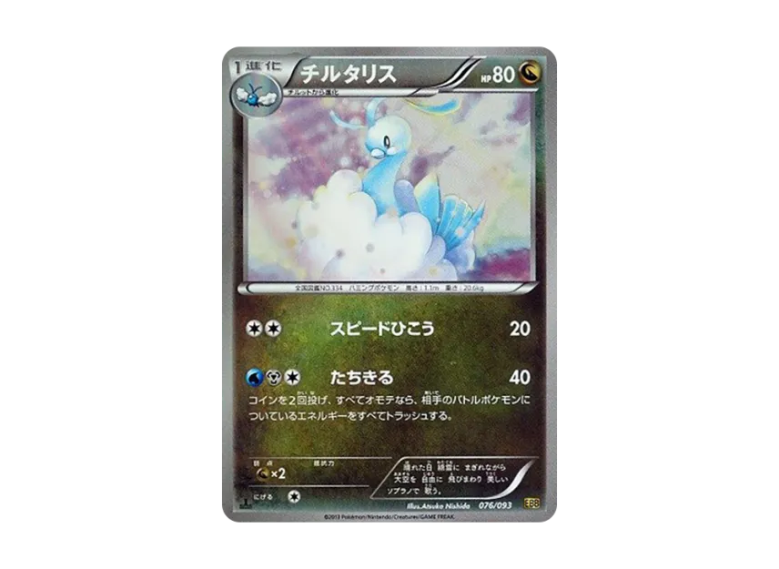 Altaria : 1ED : Mirror [EBB 076/093] (Concept Pack "EX Battle Boost")