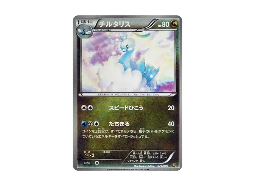 Altaria [EBB 076/093] (Concept Pack "EX Battle Boost")