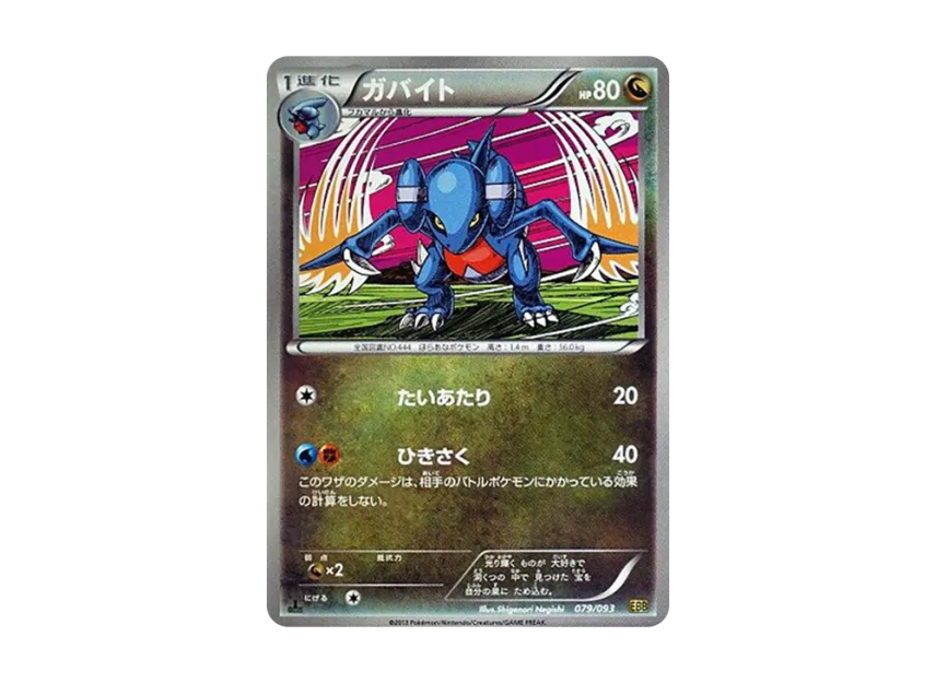 Gabite : 1ED [EBB 079/093] (Concept Pack "EX Battle Boost")