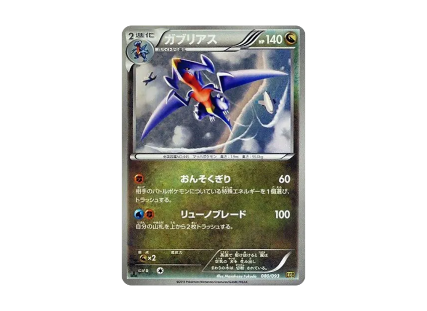 Garchomp : 1ED [EBB 080/093] (Concept Pack "EX Battle Boost")