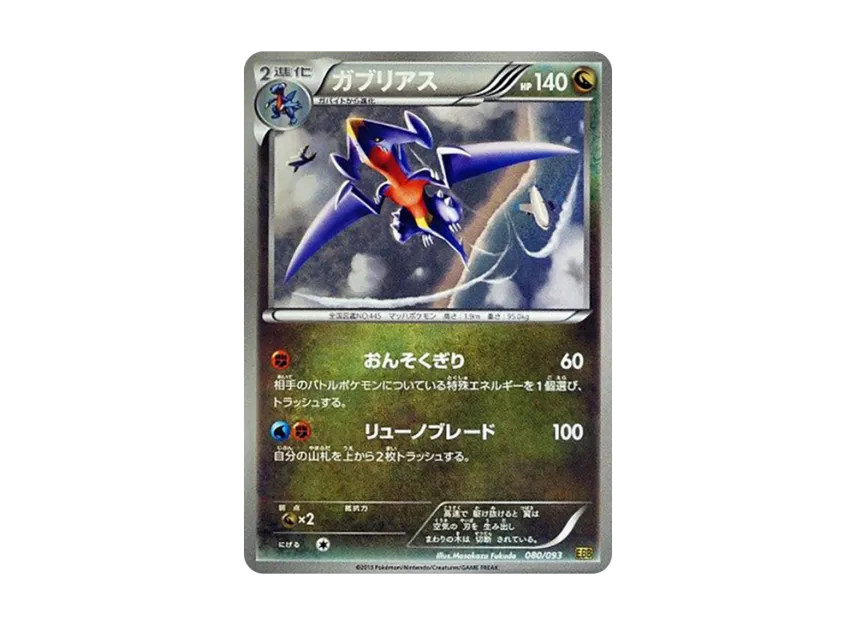 Garchomp [EBB 080/093] (Concept Pack "EX Battle Boost")