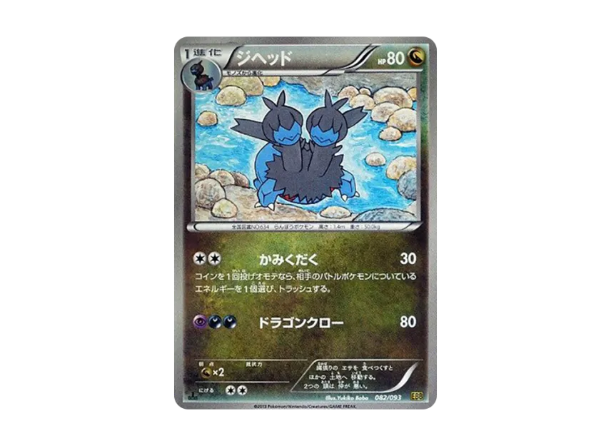 Zweilous : 1ED [EBB 082/093] (Concept Pack "EX Battle Boost")