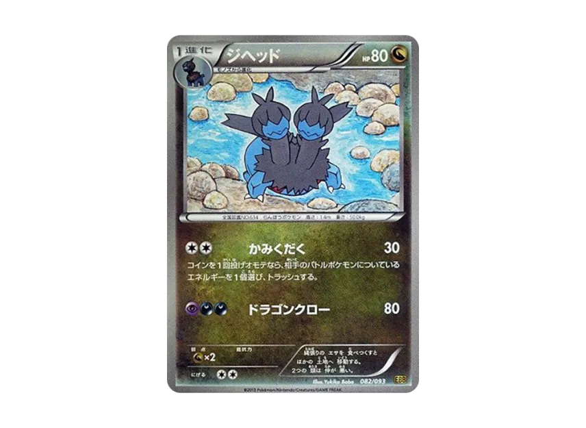 Zweilous [EBB 082/093] (Concept Pack "EX Battle Boost")