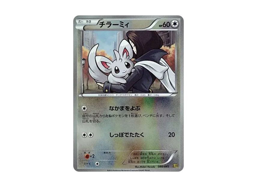Minccino : Mirror [EBB 088/093] (Concept Pack "EX Battle Boost")