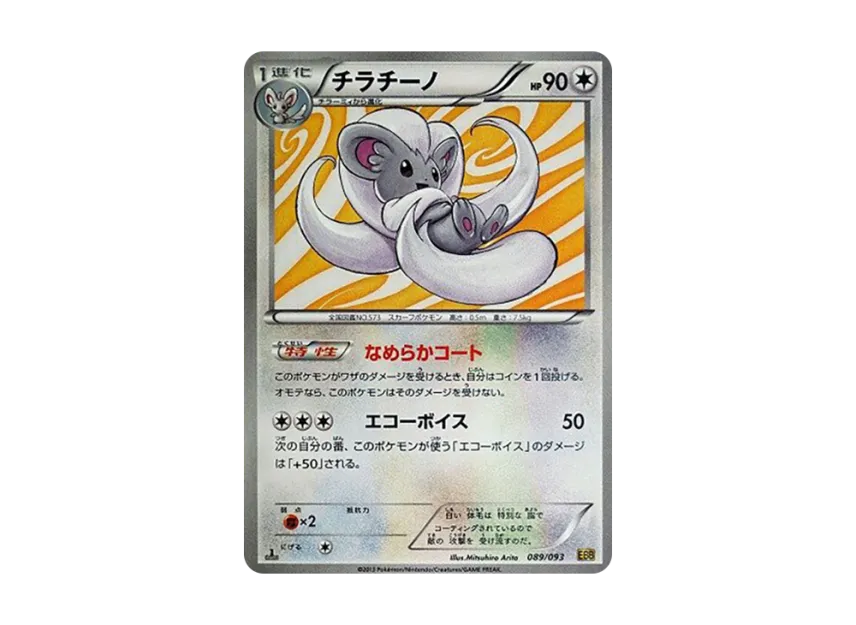 Cinccino : 1ED [EBB 089/093] (Concept Pack "EX Battle Boost")