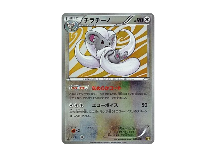 Cinccino : 1ED : Mirror [EBB 089/093] (Concept Pack "EX Battle Boost")