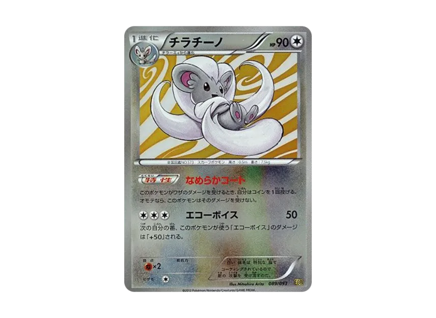 Cinccino : Mirror [EBB 089/093] (Concept Pack "EX Battle Boost")