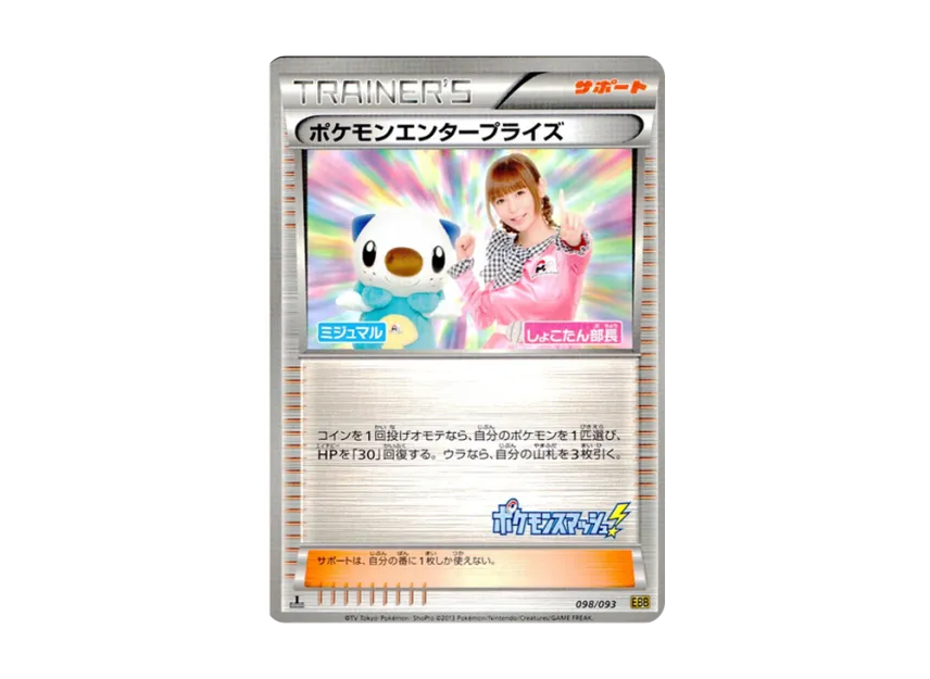Pokemon Enterprise Manager Shokotan : 1ED [EBB 098/093] (Concept Pack "EX Battle Boost")