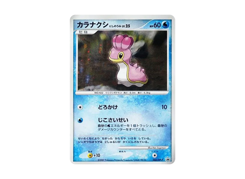 Shellos West Sea : Holo [DP-P 060] (Promotional Card "Exchange DP Card November 2007")