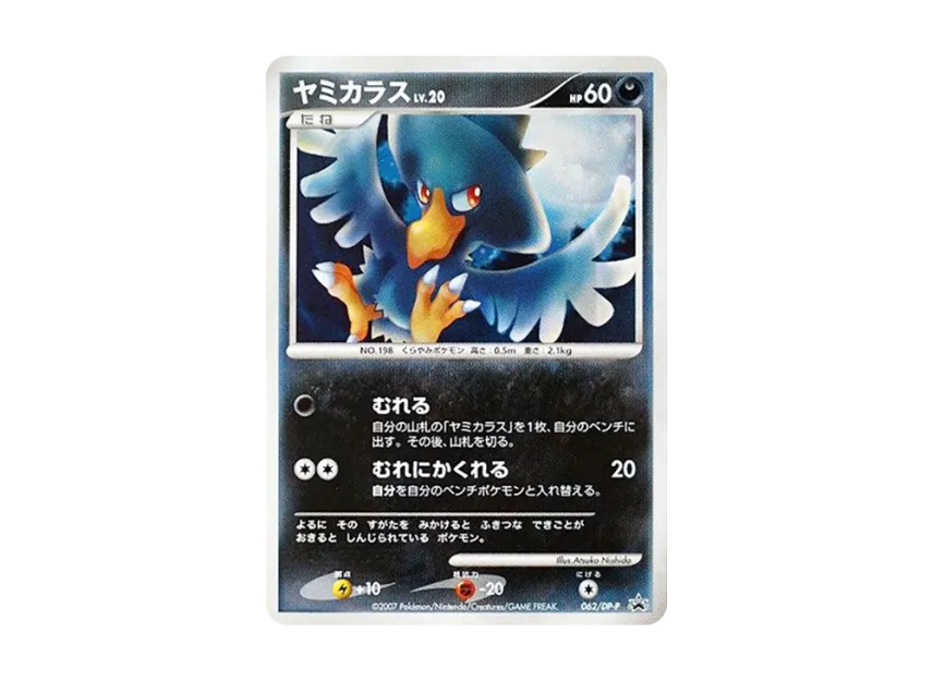 Murkrow : Holo [DP-P 062] (Promotional Card "Exchange DP Card November 2007")