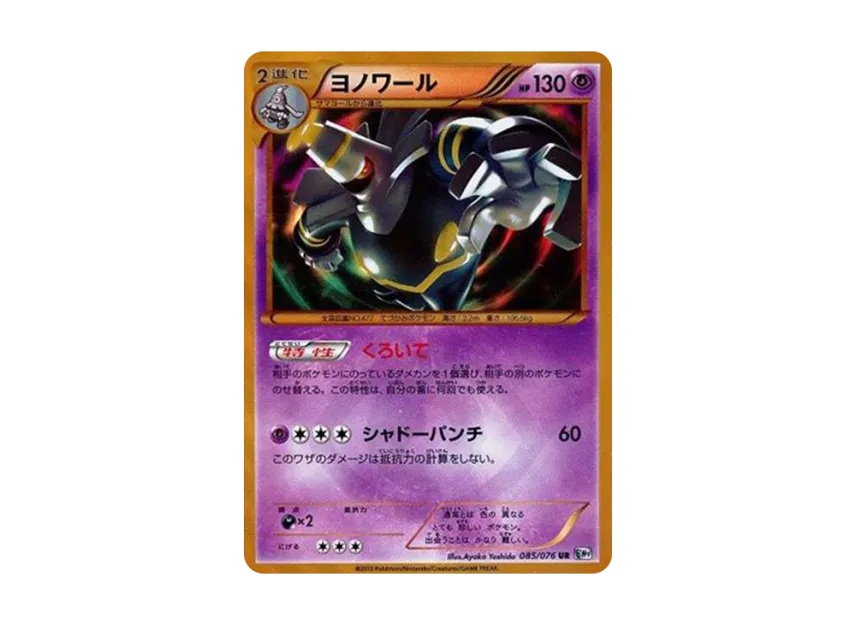 Dusknoir UR [BW9 085/076] (Expansion Pack "Megalo Cannon")