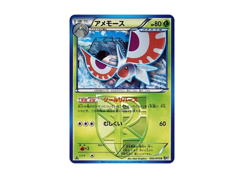 Masquerain U : 1ED [BW9 002/076] (Expansion Pack "Megalo Cannon")