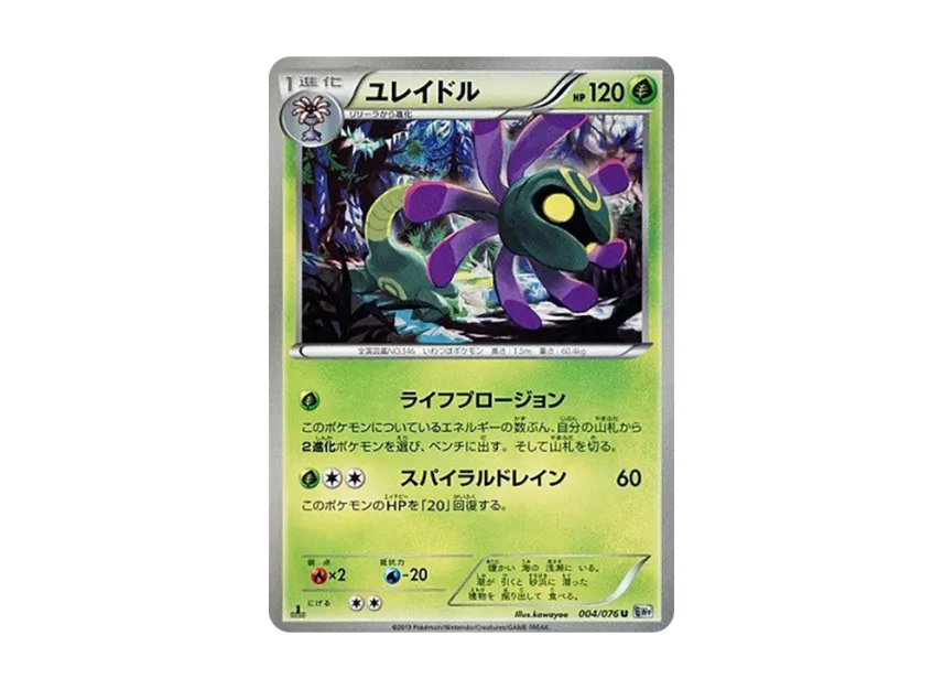 Cradily U : 1ED [BW9 004/076] (Expansion Pack "Megalo Cannon")