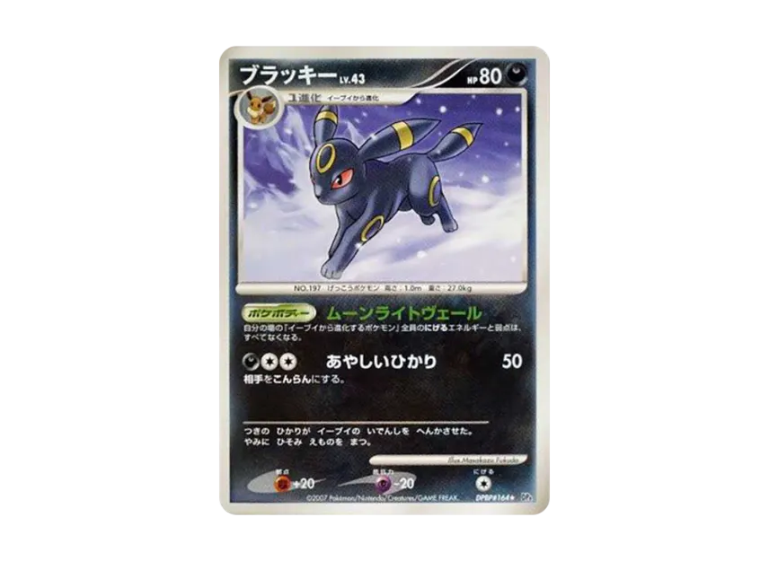 Umbreon R [DP4EX DPBP#164] (Expansion Pack "Dawn Dash", "Moonlit Pursuit")