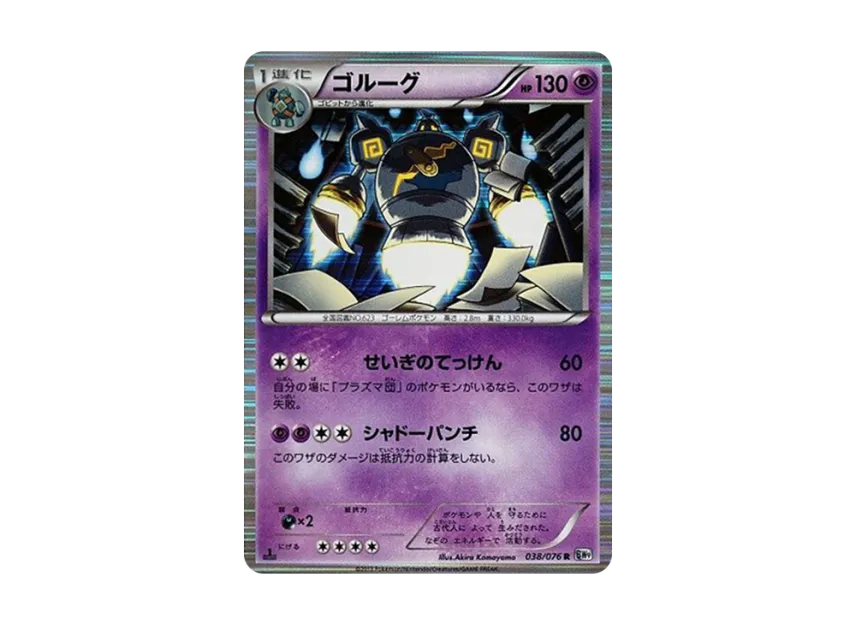 Golurk R : 1ED [BW9 038/076] (Expansion Pack "Megalo Cannon")